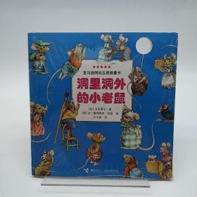 洞里洞外的小老鼠