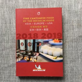 米其林指南 粤菜 亚洲-欧洲-美国 The Michelin Guide Fine Cantonese Food Asia Europe America  2018-2019