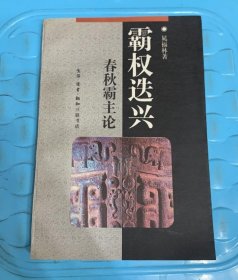 霸权迭兴：春秋霸主论