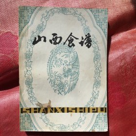 山西食谱 山西地方风味老菜谱 1979年原版正版旧书