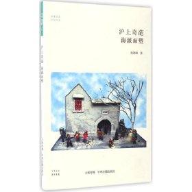 沪上奇葩海派面塑/民俗书系·华夏文库