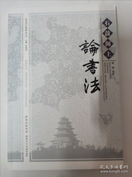 石鼓阁上论书法（李晔编著）宝鸡历代发行的金石铭文书法选赏、石鼓文书法艺术的魅力、石鼓文成就的书法名家等内容