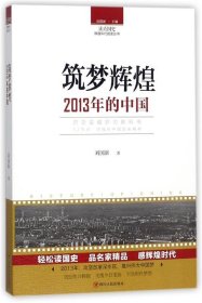 正版书读点国史:辉煌年代国史丛书：筑梦辉煌2013年的中国