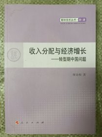 收入分配与经济增长：转型期中国问题(16开)