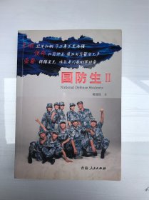 国防生Ⅱ：生命，见证彩虹