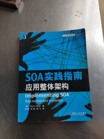 SOA实践指南：应用整体架构（正版`无笔记丶有防伪标识）