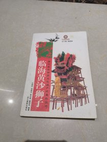 临海黄沙狮子