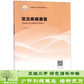 常见疾病康复/全国医药卫生类院校精品教材