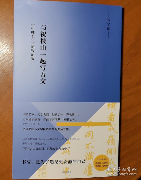 写经课：与祝枝山一起写古文：《东坡记游》《出师表》