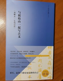 写经课：与祝枝山一起写古文：《东坡记游》《出师表》