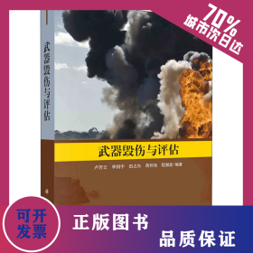 武器毀傷與評(píng)估 9787030677457