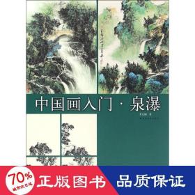 泉瀑 美術(shù)技法 李元?jiǎng)? onerror=