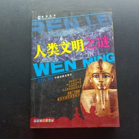 求知丛书人类文明之谜