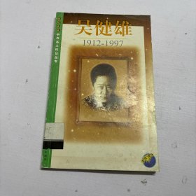 吴健雄:1912-1997
