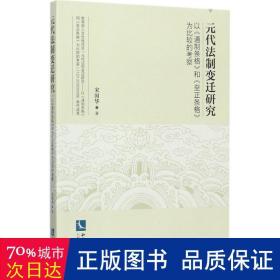 元代法制变迁研究