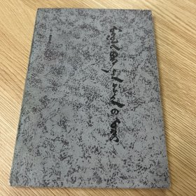 蒙古萨满教事略 蒙文