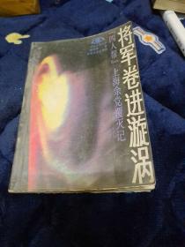 将军卷进漩涡