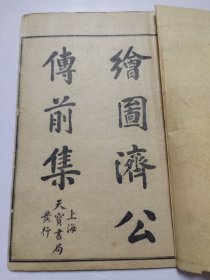 绘图济公传前后集 共八册全