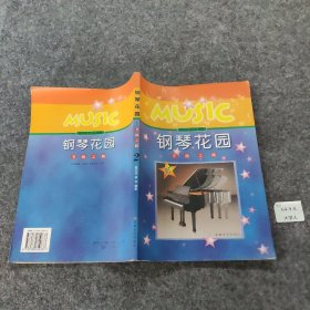 【正版二手】【年末清仓】钢琴花园：考级之路.二