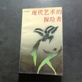 现代艺术的探险者
