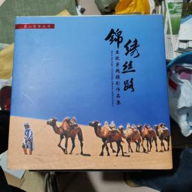 錦繡絲路 亞歐穿越攝影作品集 李成玉簽贈本
