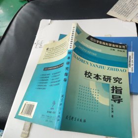 中小学教育科研指导丛书：校本研究指导