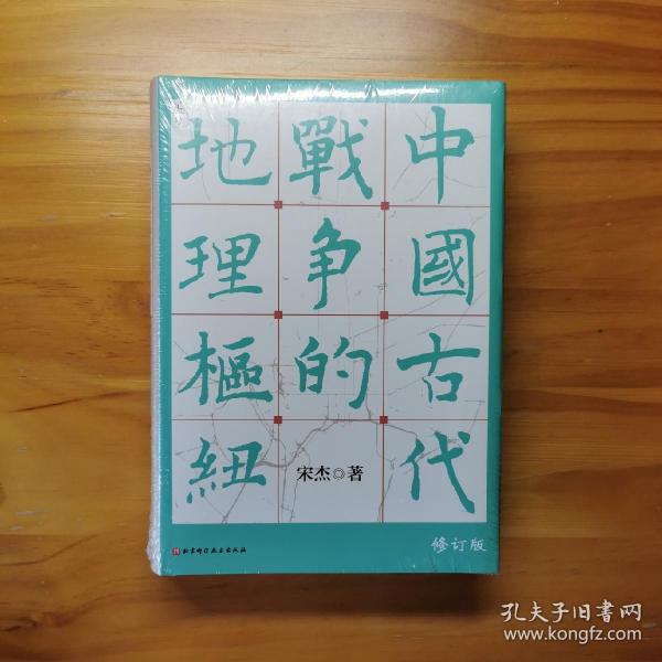 【签名钤印】中国古代战争的地理枢纽   9787571419547  宋杰先生签名+钤印