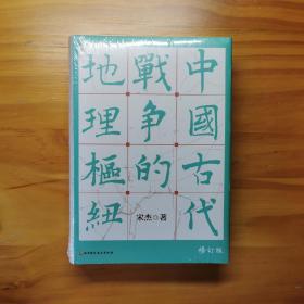 【签名钤印】中国古代战争的地理枢纽   9787571419547  宋杰先生签名+钤印