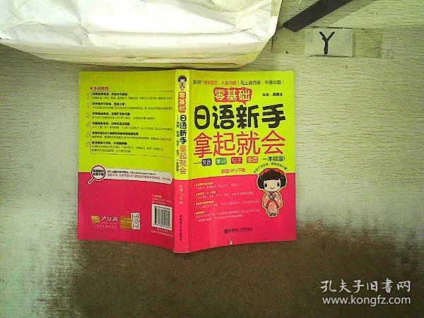 零基础 日语新手拿起就会：发音、单词、句子、会话，一本搞定！