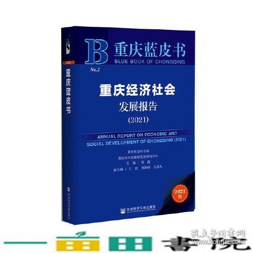 重庆蓝皮书：重庆经济社会发展报告（2021）