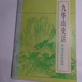 九华山史话