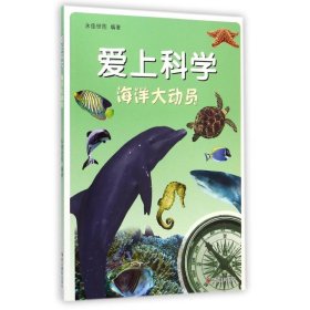 海洋大动员/爱上科学