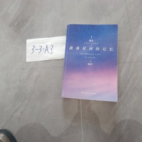 散落星河的记忆1：迷失