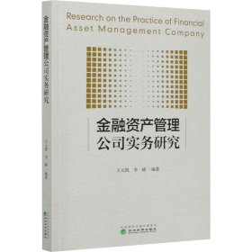 金融资产管理公司实务研究