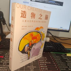 造物之脑（一本书讲清人类与世界是如何相互塑造的！）