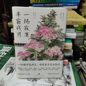 一场寂寞，半窗残月（细品词客人生百味，详解词作背后深意）