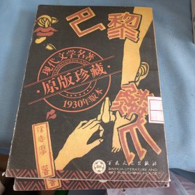 巴黎的鳞爪(1930年版，原版珍藏现代文学名著)