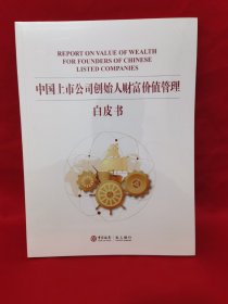 中国上市公司创始人财富价值管理白皮书