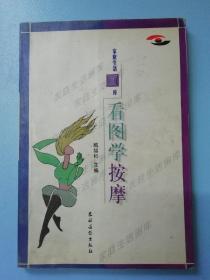 看图学按摩