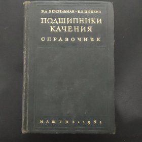 CIIPABOYHNK 化学辞典 1951年外文原版书