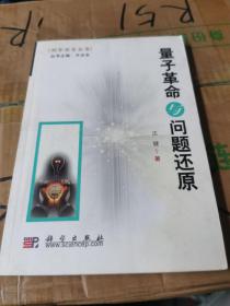 量子革命与问题还原 书撕缺版权页，品相如图