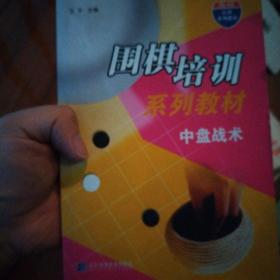 围棋培训系列教材：中盘战术