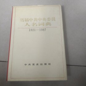 历届中共中央委员人名词典