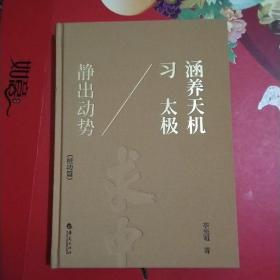 涵养天机习太极 静出动势 