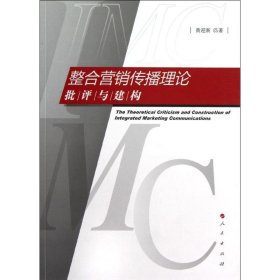 【正版书籍】整合营销传播理论批评与建构