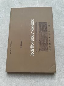 民俗文学与民俗文献研究