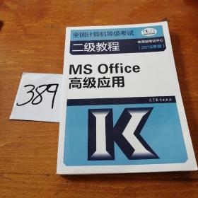 全国计算机等级考试二级教程--MS Office高级应用(2019年版)