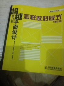 超越平凡的平面设计:怎样做好版式(第2卷)