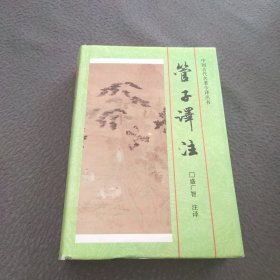 管子译注