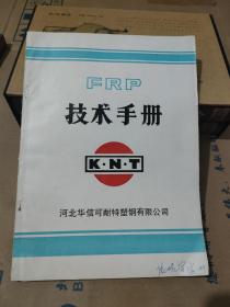 FRP技术手册